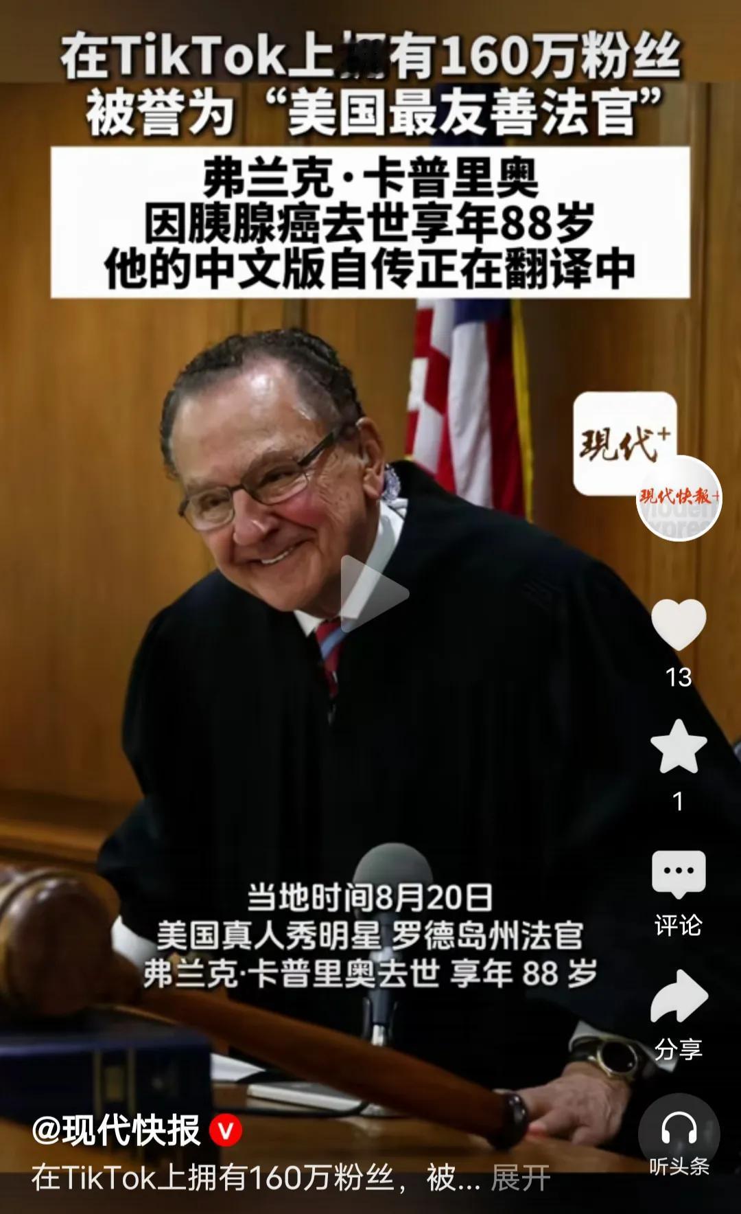 美国那位“治愈系法官”弗兰克·卡普里奥走了，享年88岁，因胰腺癌离世。“卡普里