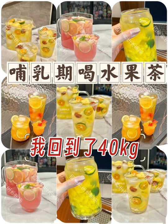 🀄️医姐姐让我哺乳期喝果茶！我回到了40kg‼️