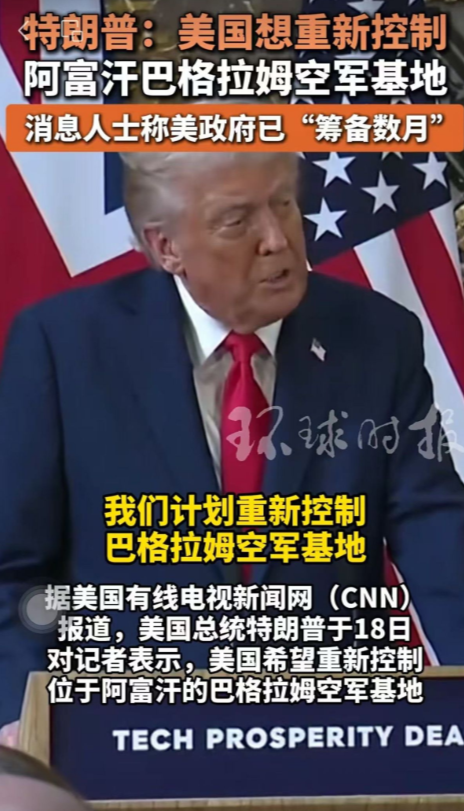 当着全世界的面，川普突然向塔利班喊出一句话，现场西方记者全都惊呆了：中方绝不会接