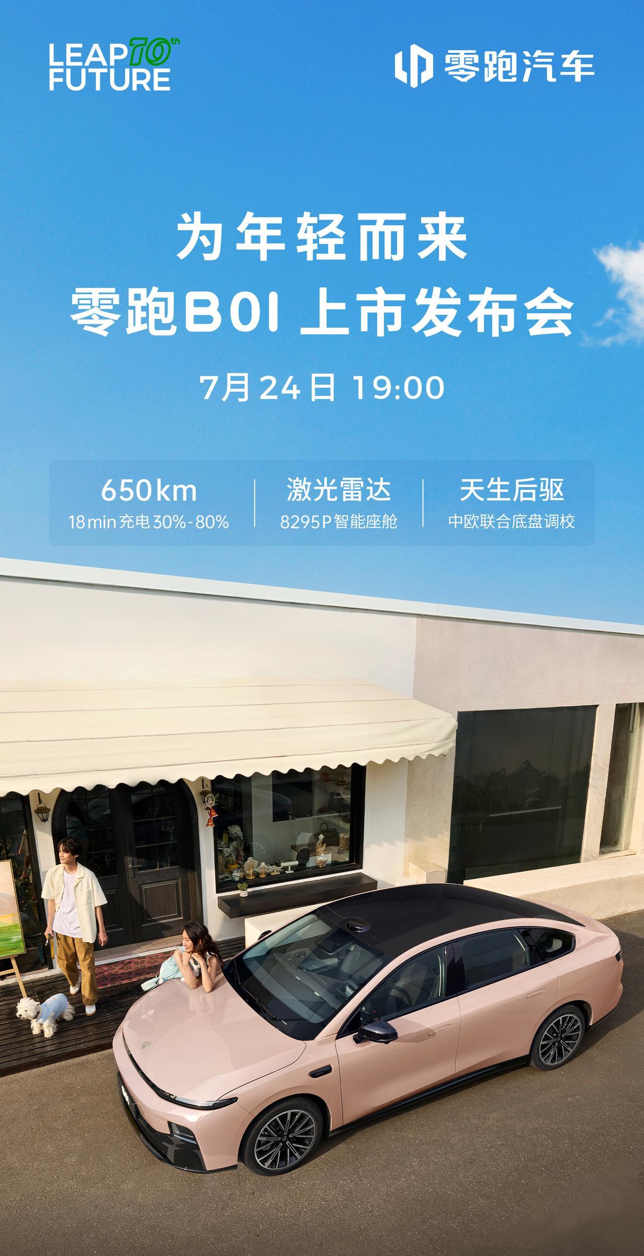零跑B01上市时间定了，下周四，晚上19点！前两天工信部曝出了一个430km续