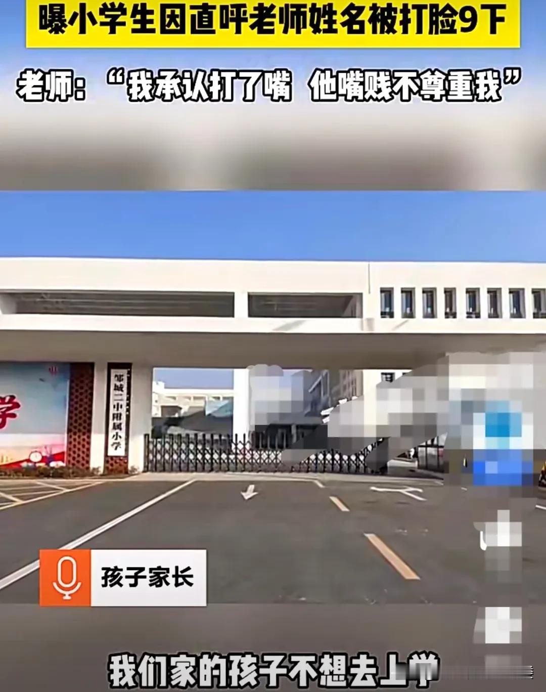 山东邹城，某小学，十岁孩子上体育课的时候，喊了老师的姓名。老师听了很气愤，他认