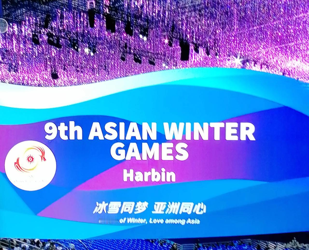 今晚八点、中国哈尔滨亚冬会开幕：在这个凛冽却满含热情的2月7日，哈尔滨迎