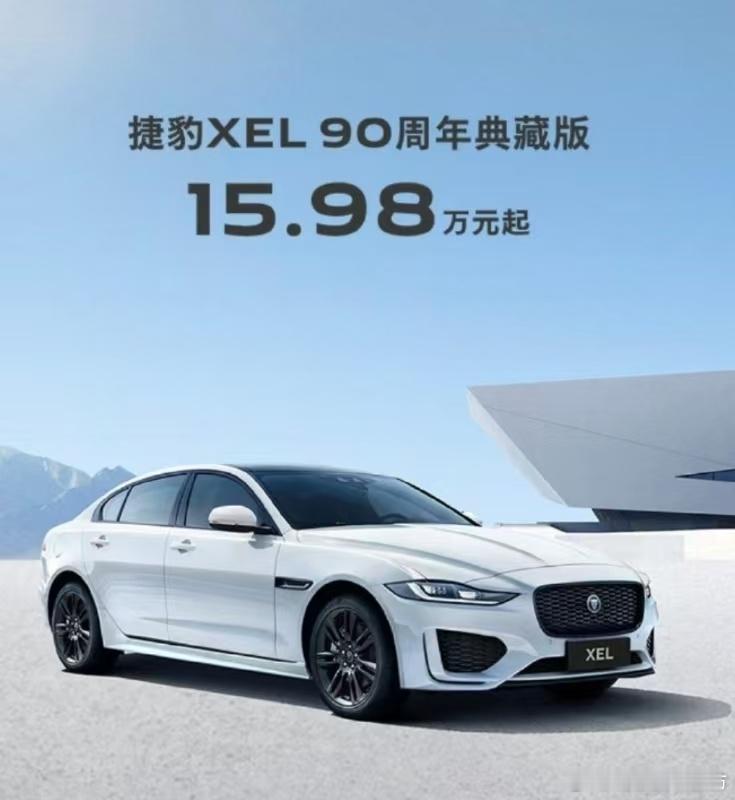 现在捷豹XEL的价格都降到这个份上了？？15.98万起。。。太夸张了吧[捂脸哭]但