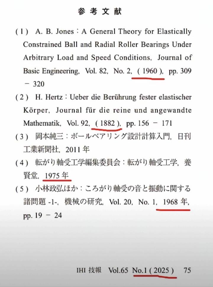 日本2025年轴承论文，居然参考了1882年的论文，实在是可笑，143年前技术，