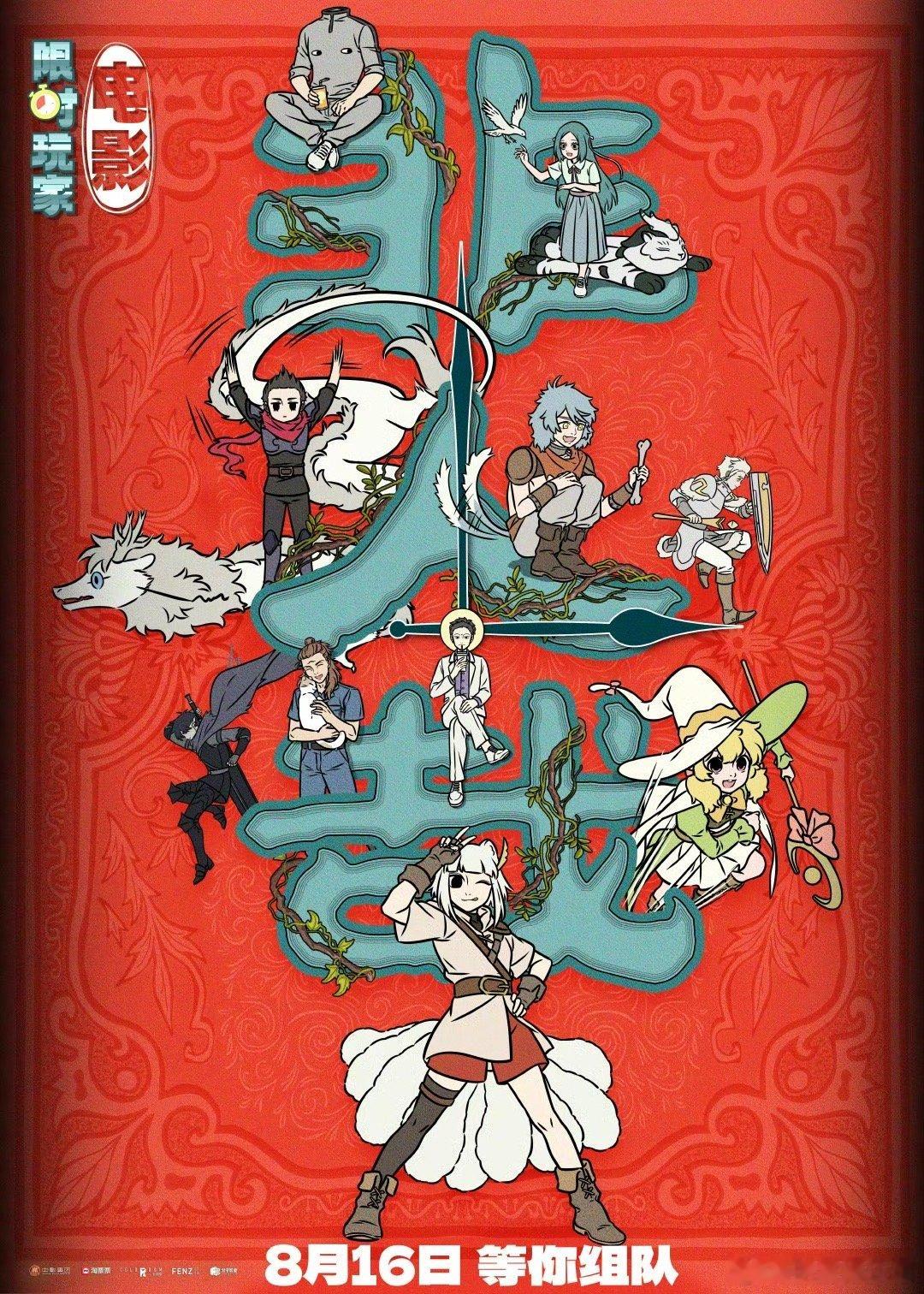 非人哉大电影预售开启“友谊是最高配置”：终极预告强调“游戏的终极装备是朋友”，传