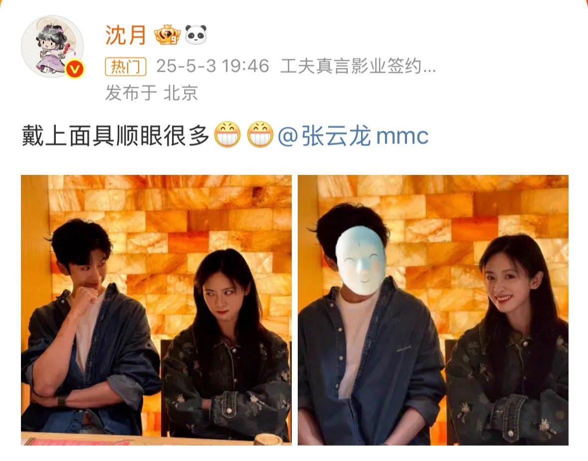 哈哈哈哈哈沈月：戴上面具顺眼多了[doge]​​​