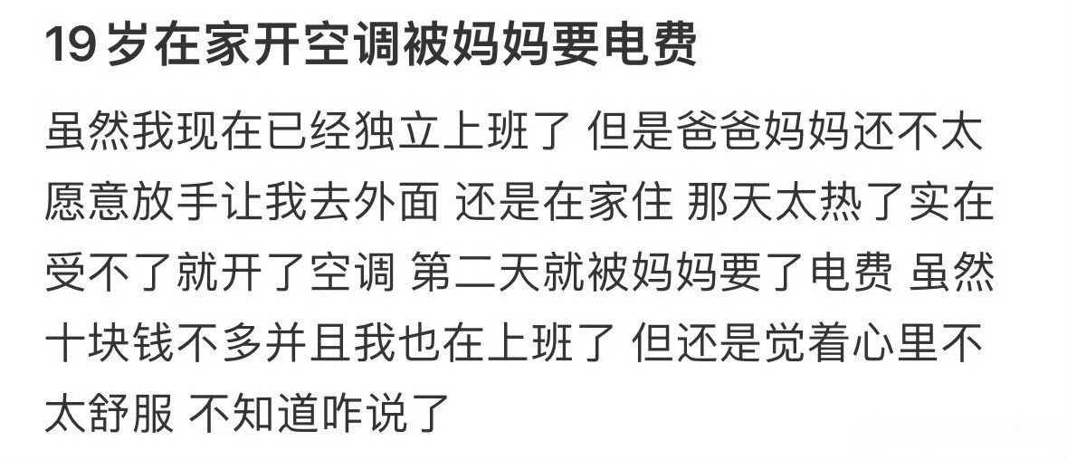 19岁在家开空调被妈妈要电费​🌚​​​