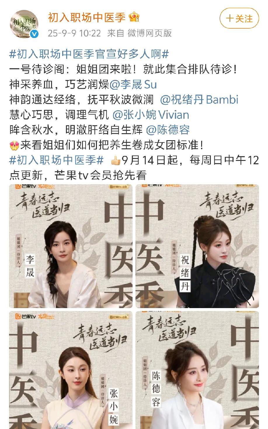 内娱首个问诊综艺终于来了！芒果台憋了三年的新综艺《初入职场·中医季》刚官宣定档，