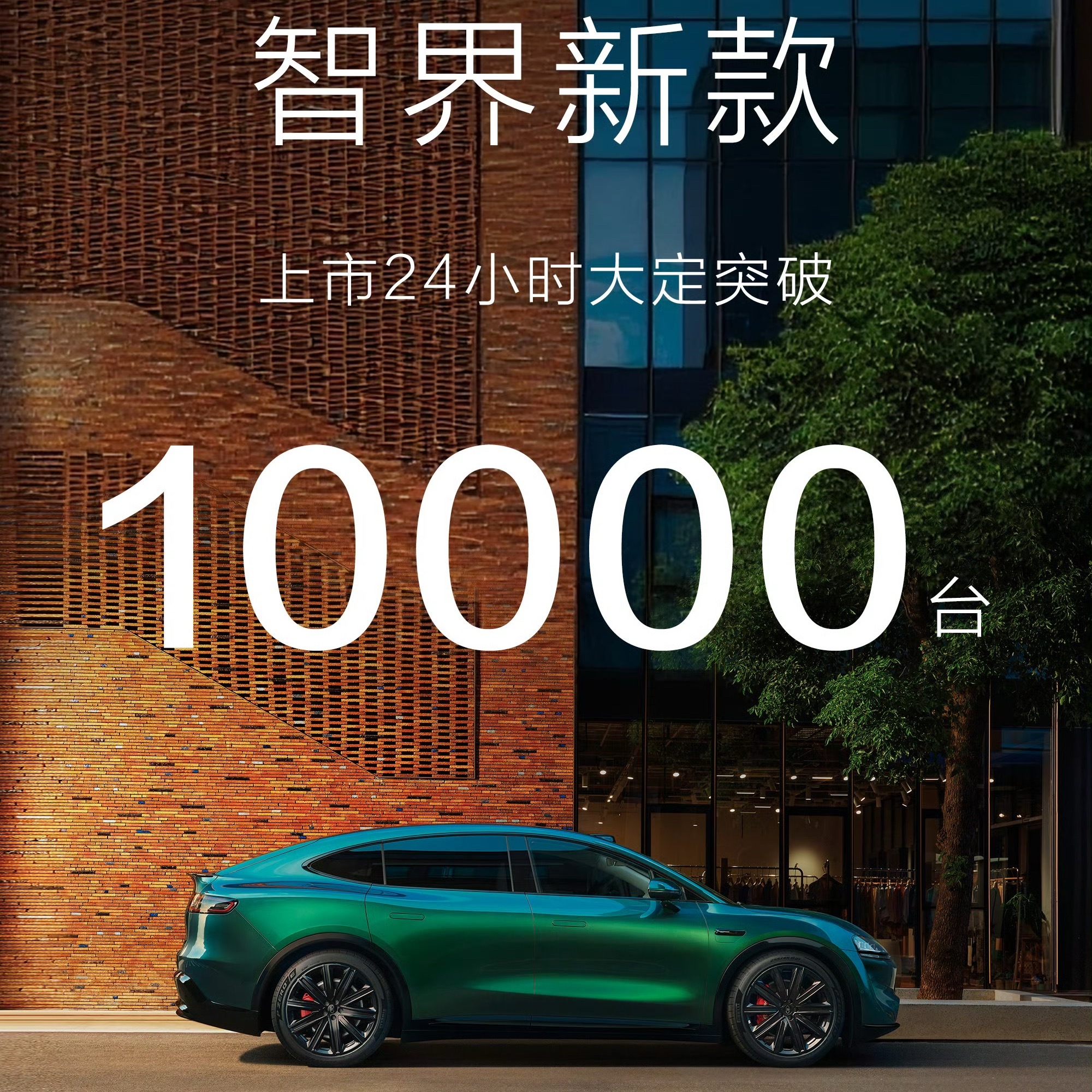 如果M8不一起发布，智界会不会好一些，很难理解这样的做法，这一次感觉难了。​​