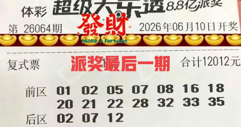派奖最后一期，万元大明灯来袭！时间紧的啥也别看，不要乱看，就看这两张万元大票的遗