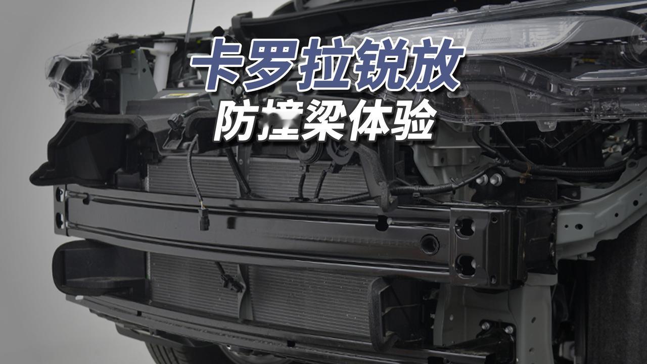 完全在意料之中！2026款卡罗拉锐放前防撞梁为1.30毫米双层辊压钢板，覆盖车