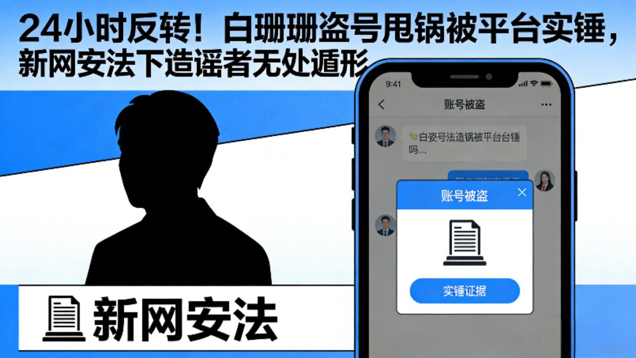 5亿流量闹剧终翻车！白珊珊盗号甩锅遭平台实锤，新网安法下造谣者无处遁形20