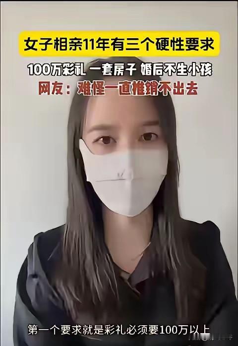 女子从25岁开始相亲，相亲11年了，硬性标准不变，彩礼100万，一套房子，婚后不