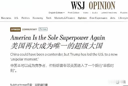 美国舆论为何突然信心爆棚？昨天到今天，个人刷到了三遍文章，第一遍是《华尔街日报