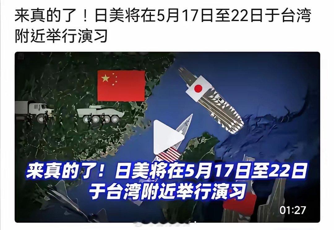 日本美国要在台湾附近举行六天的军事演习，演习的假想敌是谁一目了然不言而喻。川普来