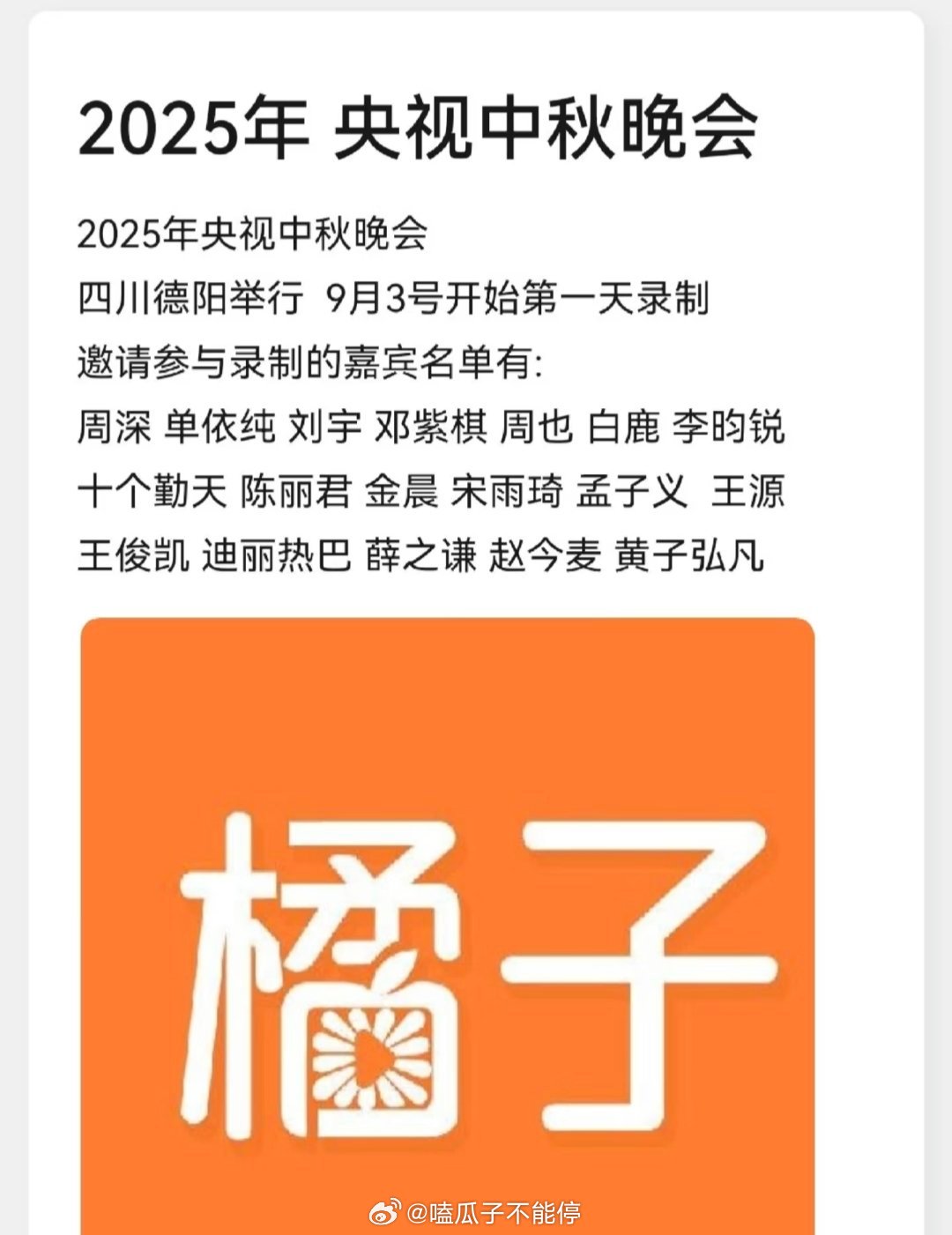 2025年央视中秋晚邀请参与录制的嘉宾名单有:周深单依纯刘宇邓紫棋周也