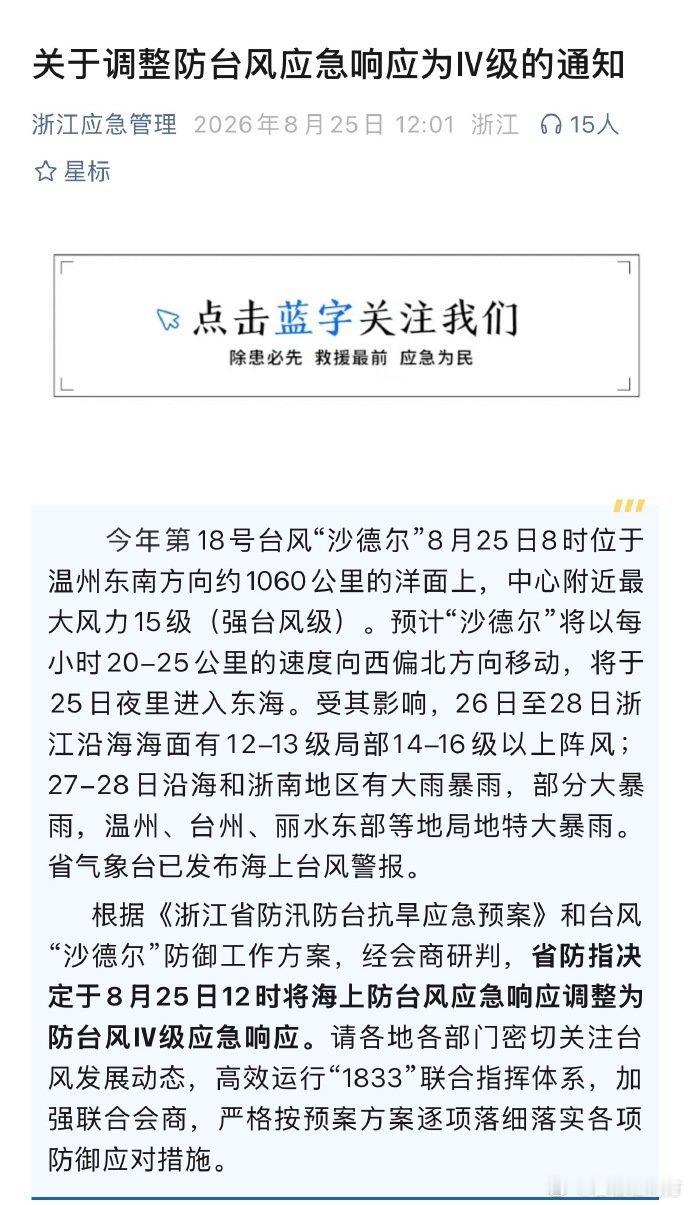 【浙江已调整防台风应急响应为Ⅳ级】浙江人的周末可能又要泡汤了今年第18号台风“