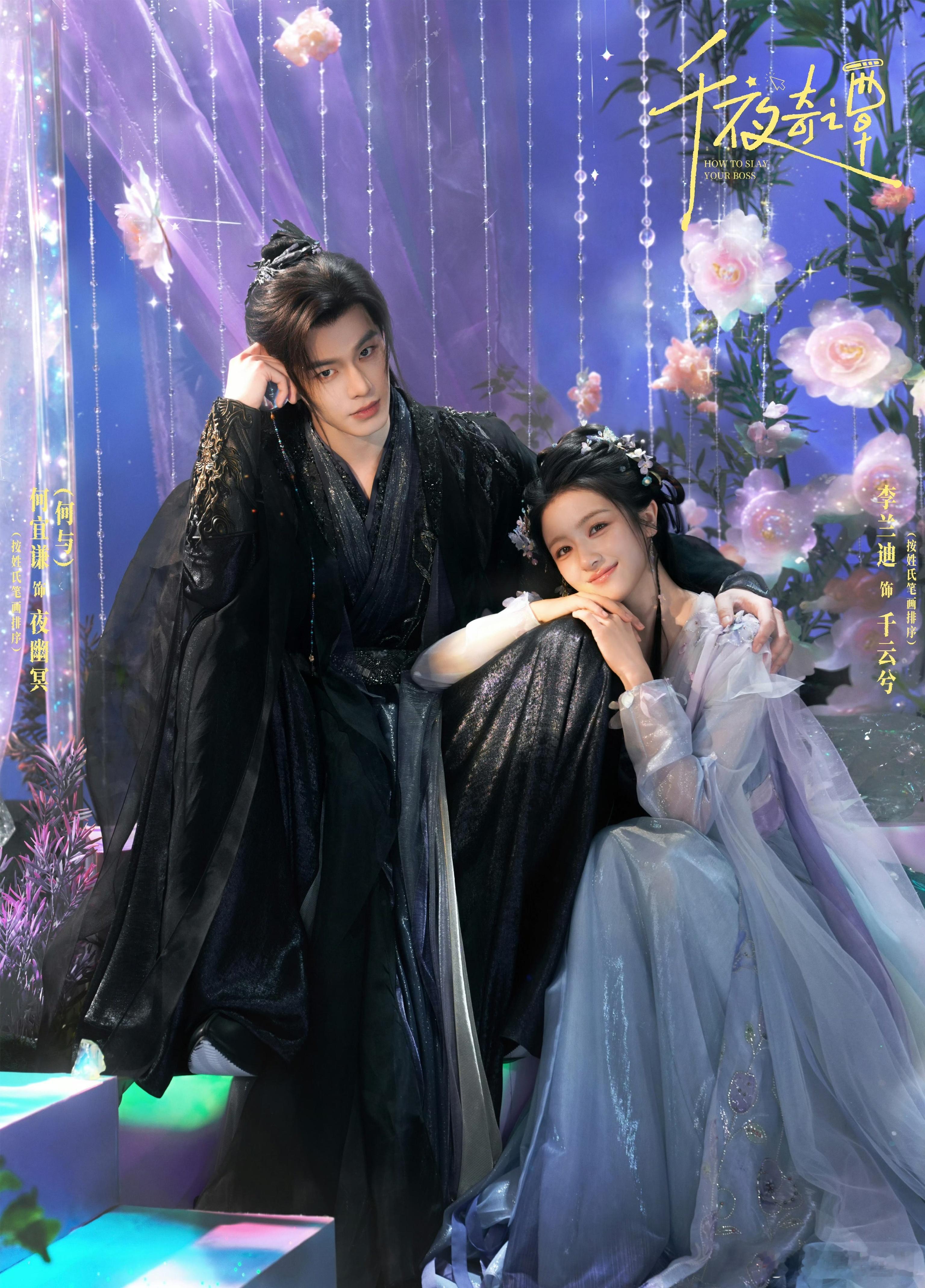 剧名：千夜奇谭原著：肉肉《通灵妃》类型：奇幻、古装集数：30官宣主演阵容日期：2