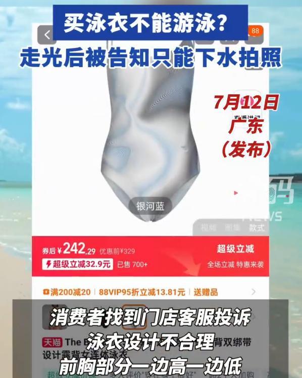 “太离谱了吧！”广东，女子花了两百多买了个连体泳衣，想着穿上去泳池好好游一圈，结