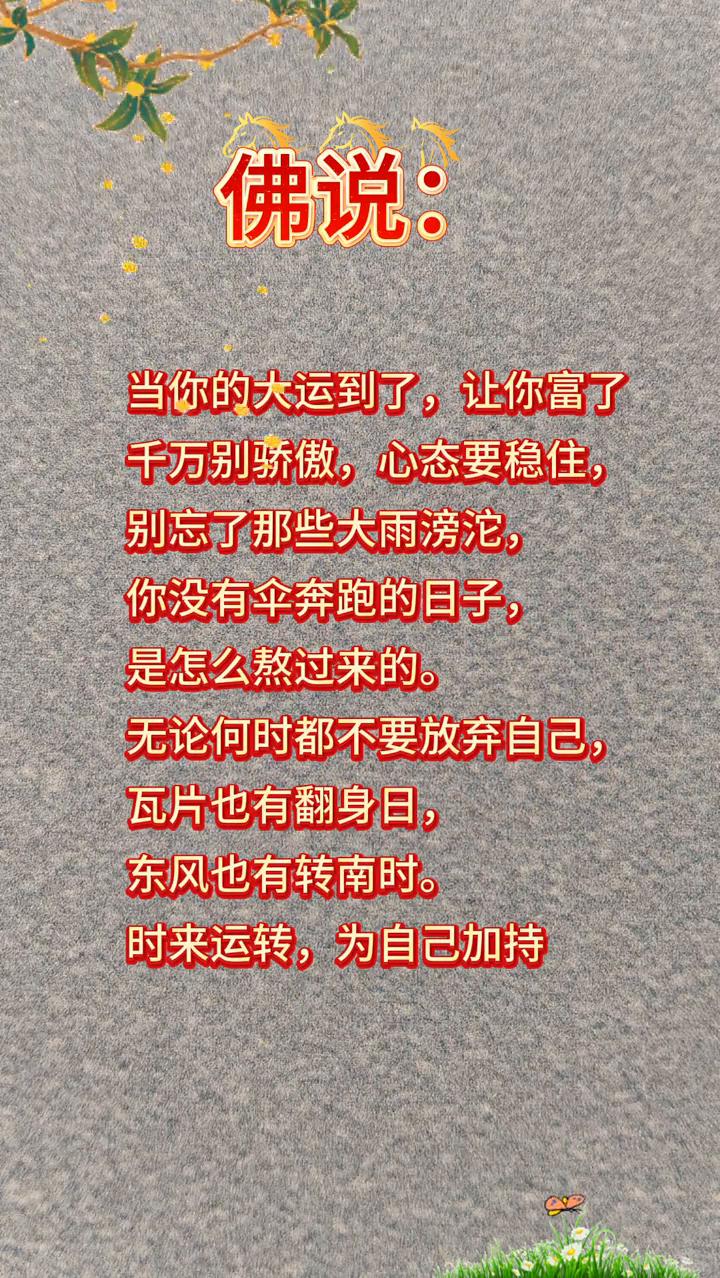佛说：当你的大运到了，让你富了，千万别骄傲，心态要稳住，别忘了那些大雨滂沱，你没