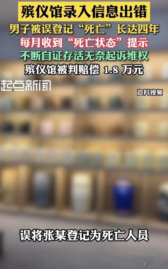北京大兴，男子每月正常交社保，系统却显示男子已死亡，导致男子每次办点事都需要自证