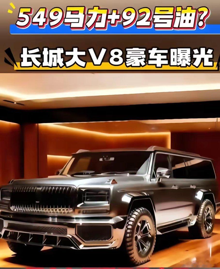 长城又要发力了，4.0V8来了