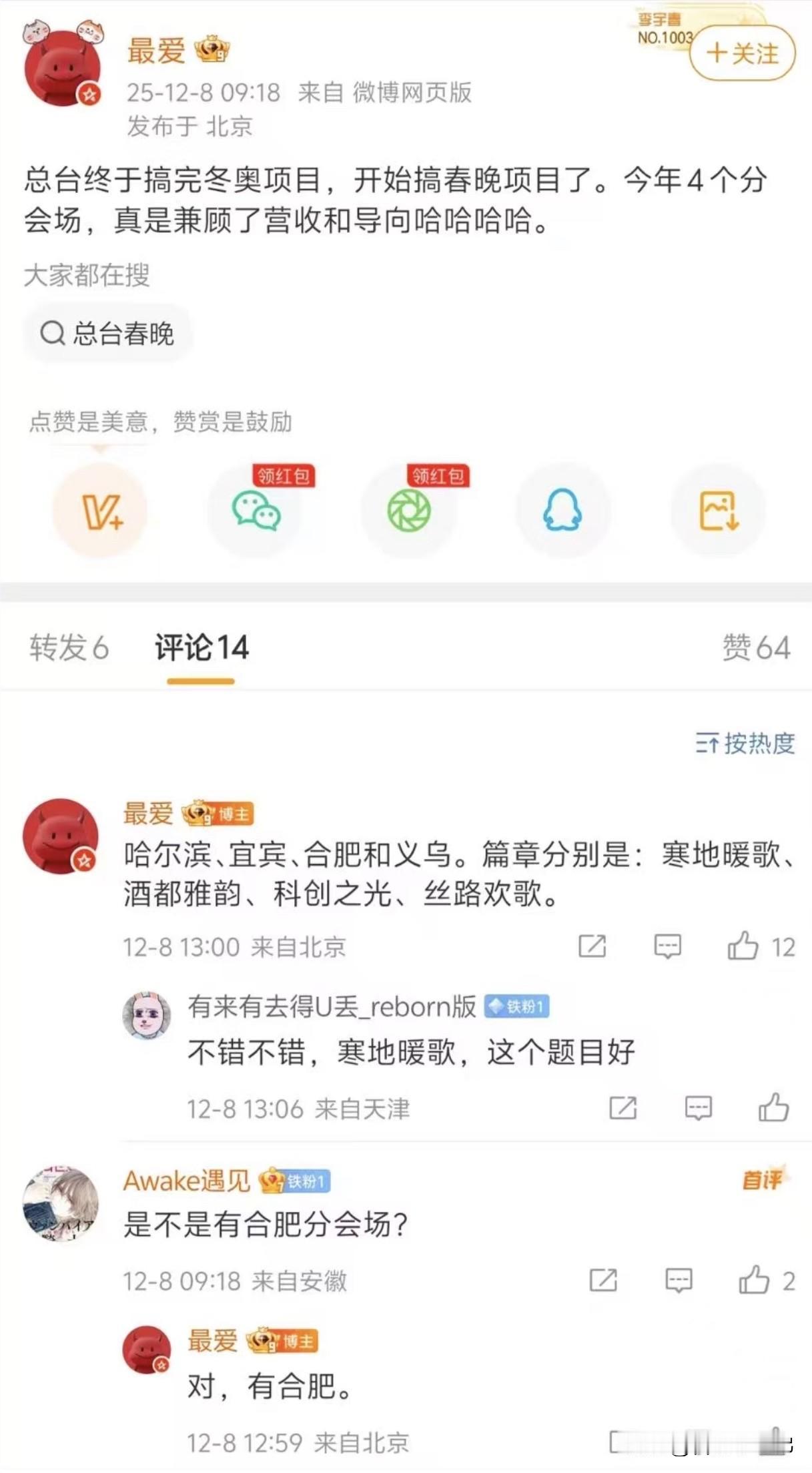 实锤炸了！据网友透露2025春晚分会场敲定✅哈尔滨、宜宾、合肥、义乌四地，我们