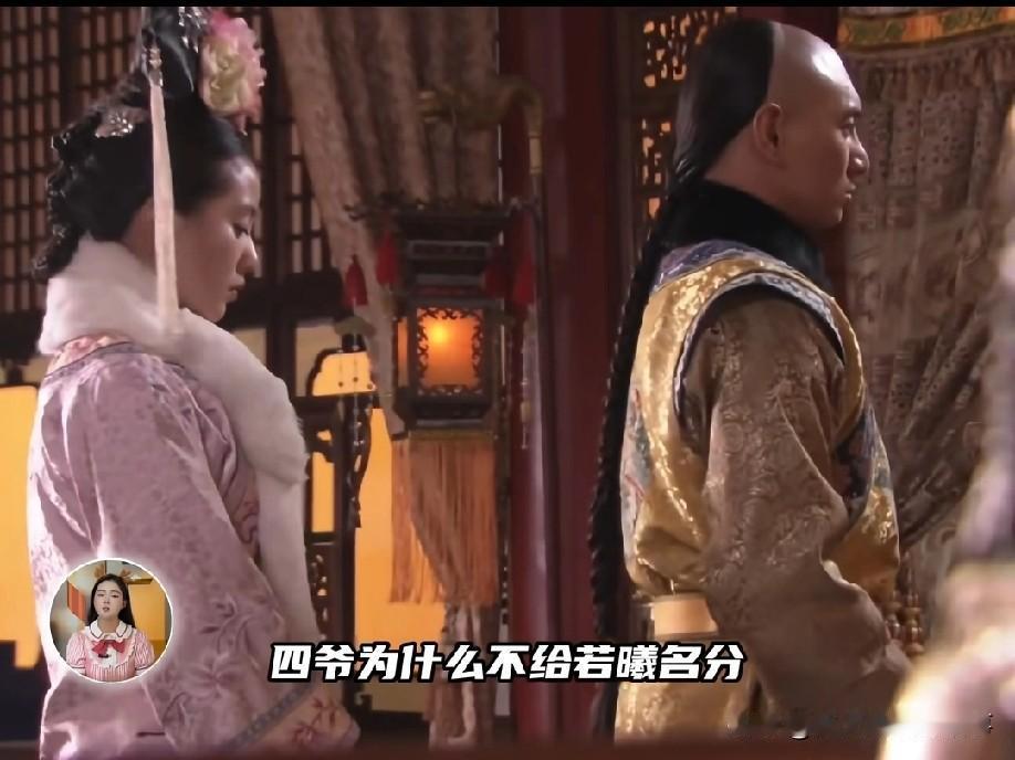 里四爷为何始终不给若曦名分？答案藏着帝王爱情最冰冷的规则：名分从来不是简单的身份
