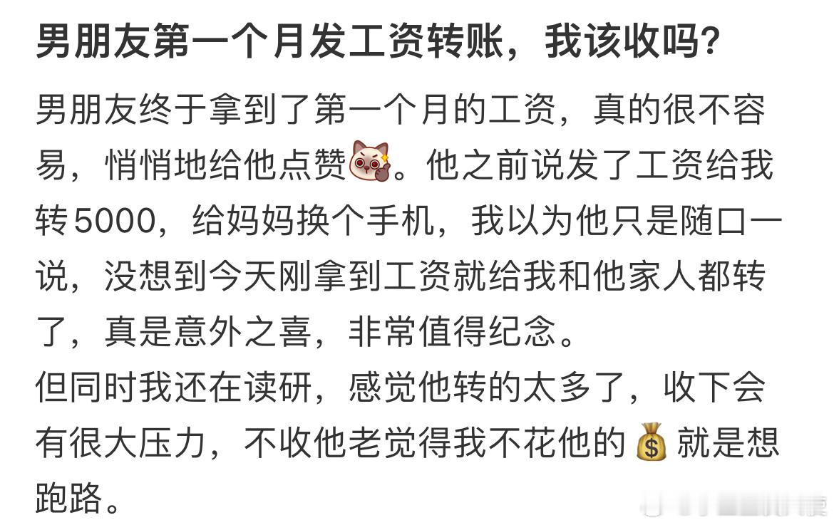 男朋友第一个月发工资转账，我该收吗？​​​