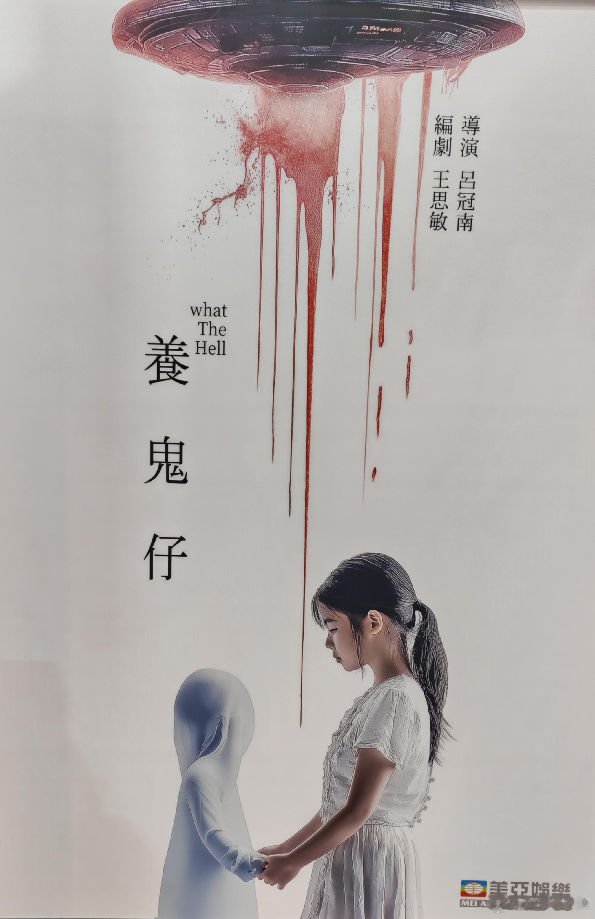 电影《养鬼仔》项目导演：吕冠南（追龙，执法者们编剧）编剧：王思敏（四大名捕，紧急