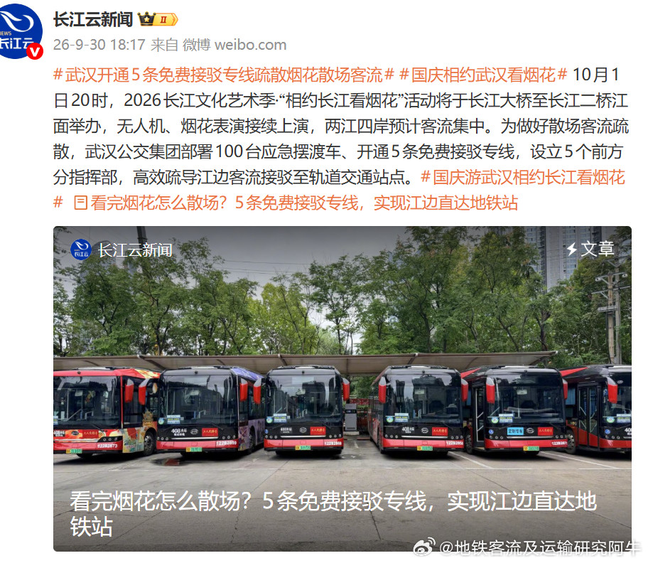 【武汉地铁国庆相约武汉看烟花】严阵以待！明晚，武汉公交部署100台应急车疏导江