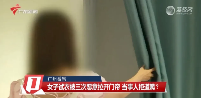 广东广州，一女子到商场买衣服时，导购员在明知<em>试衣间</em>有人的情况下，三次拉开<em>试衣间</em>的