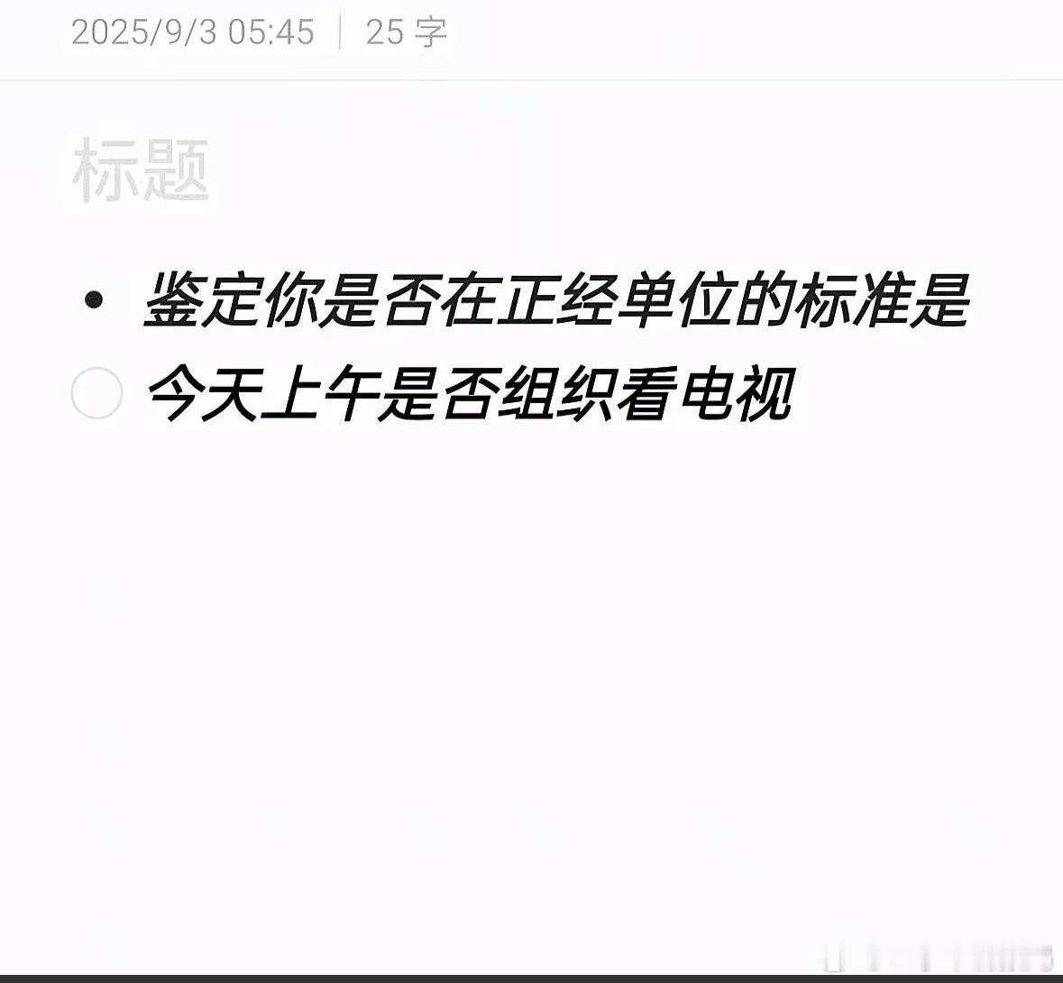 完了，成不正经单位了​​​