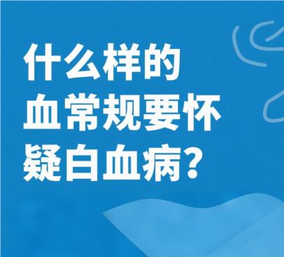 血常规这几项指标异常要注意了！