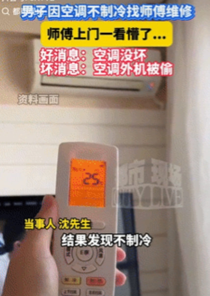 不讲武德！江西南昌，一男子觉得天气有些炎热，就打开空调想凉快下，结果就发现它不制