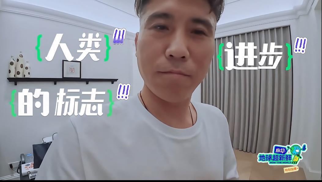 李乃文参加综艺竟然带着洗袜机！真叫这个大叔给逗笑了。《地球超新鲜》里，李乃文