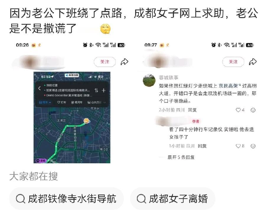 成都女子查车辆定位疑丈夫撒谎，下班回家本该30分钟路程，车子跑到双流，丈夫称开错