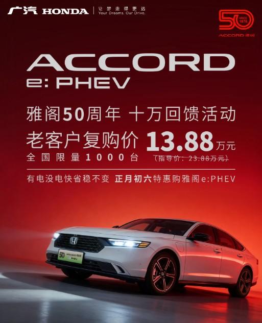 13.88万元买本田雅阁e:PHEV尊贵版？（雅阁50周年，十万回馈活动）需要