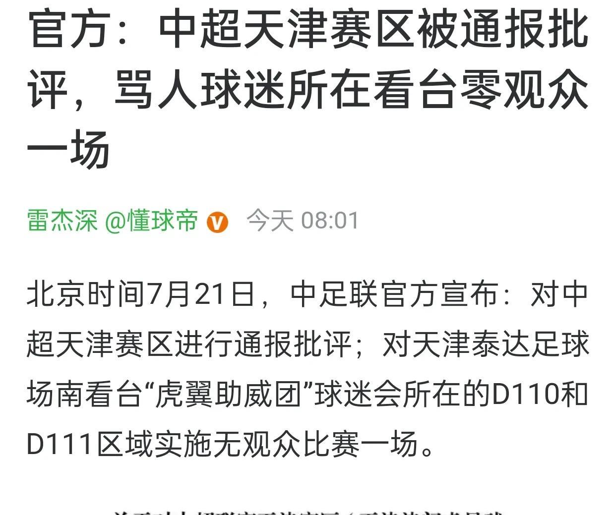 中足联对骂人球迷所在看台进行零观众处罚，相当于没有处罚。因为天津赛区可以把零观众