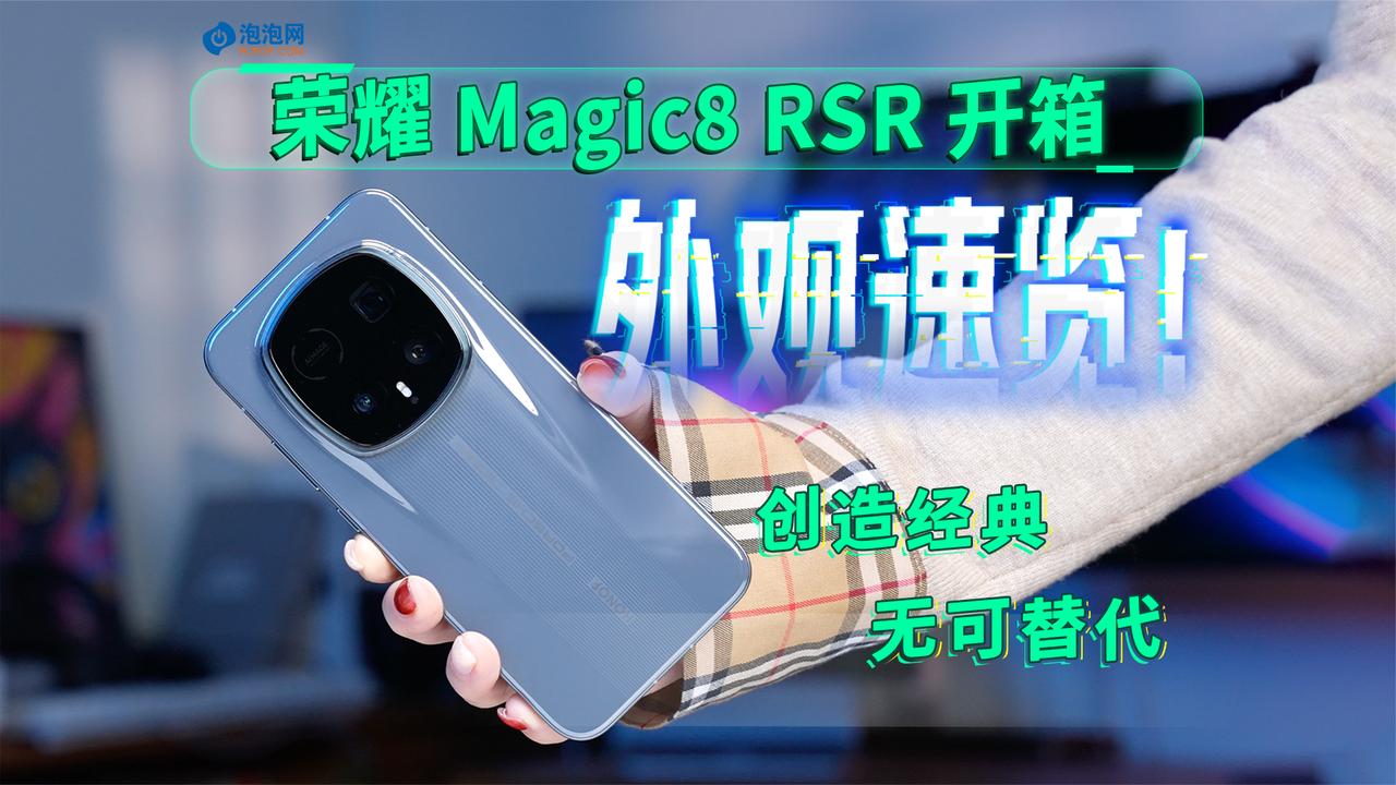 荣耀Magic8 RSR保时捷设计惊艳亮相：超跑基因注入，质感全面升级