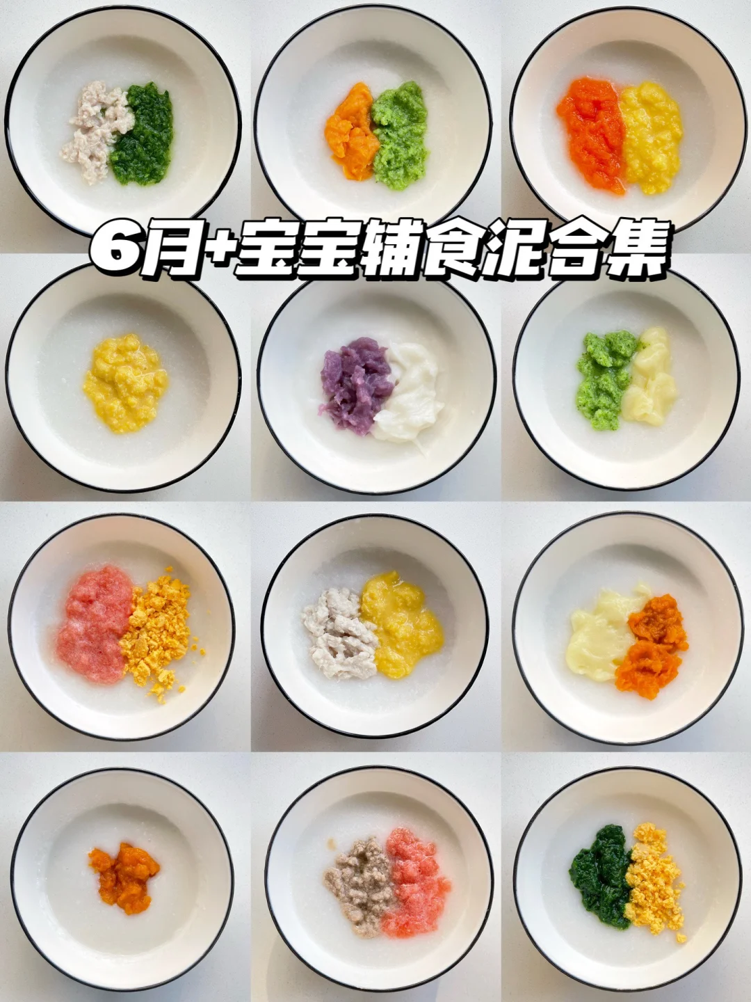 6月龄宝宝辅食泥做法➕注意事项✅