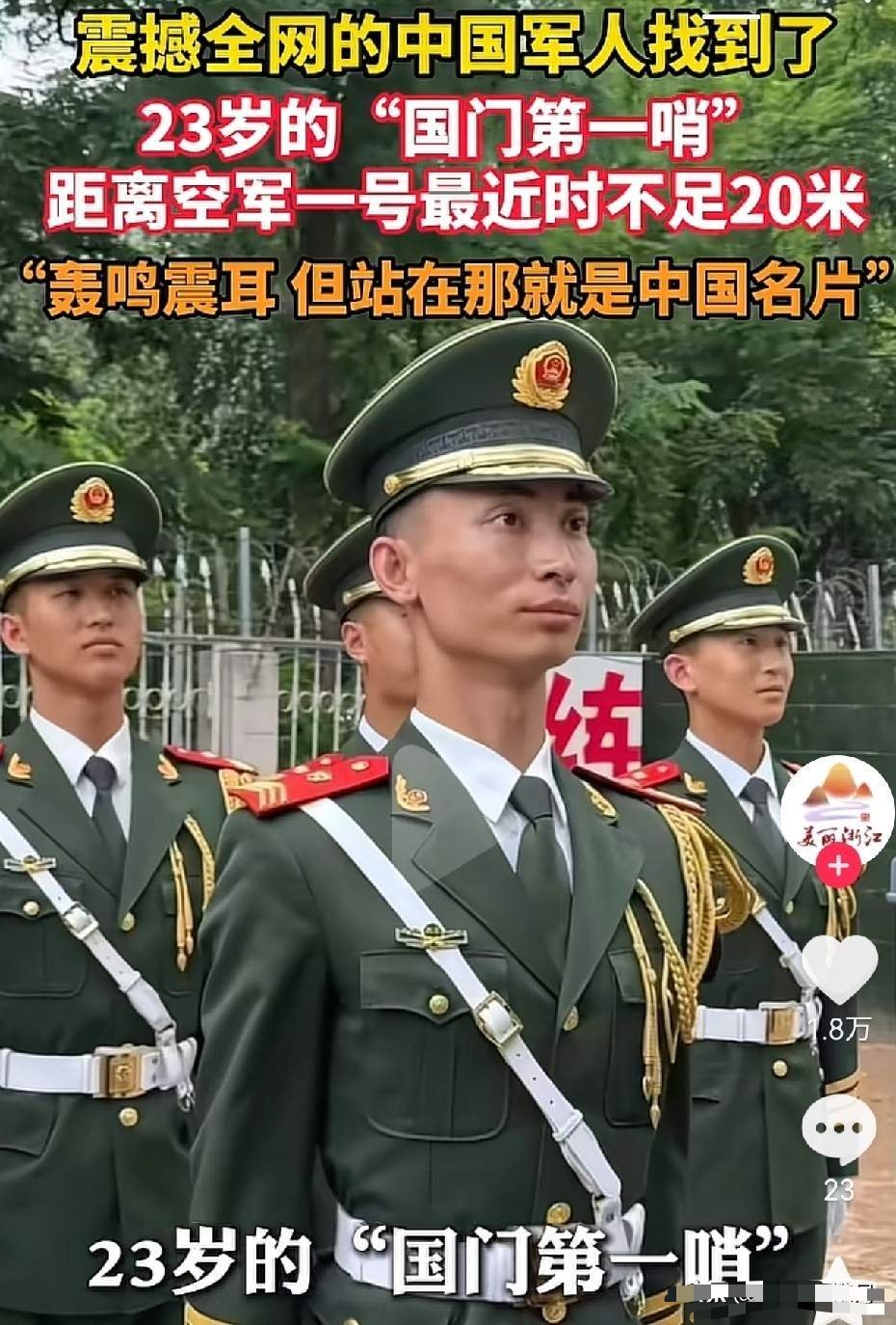 火爆全网的威严哨兵找到啦“国门第一哨”刘朕呈，武警北京总队某部礼兵，今年23岁，