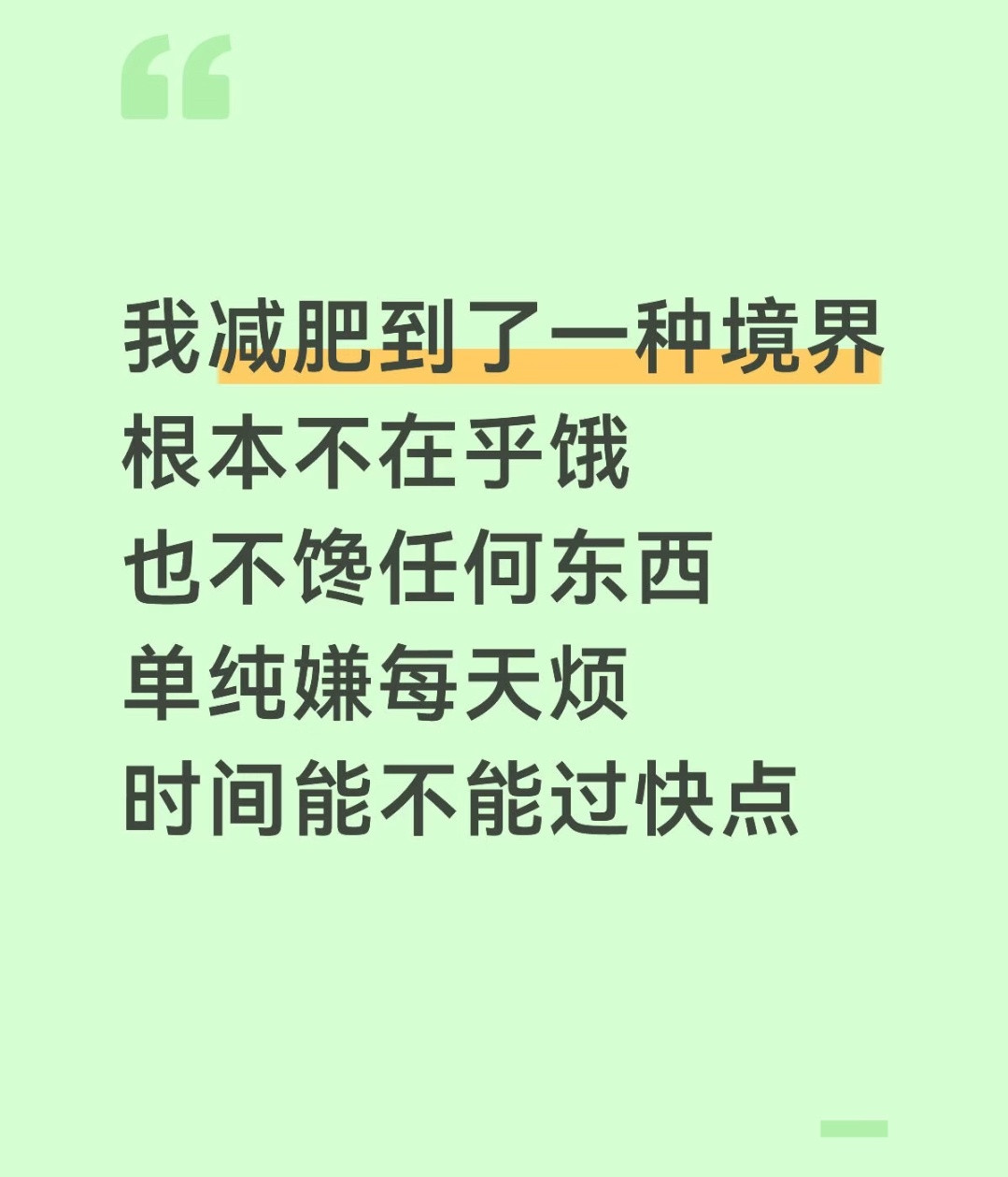 真的，减肥最难的不是饿，不是馋。而是不吃东西，时间变得很难熬。真的感觉时间变得无