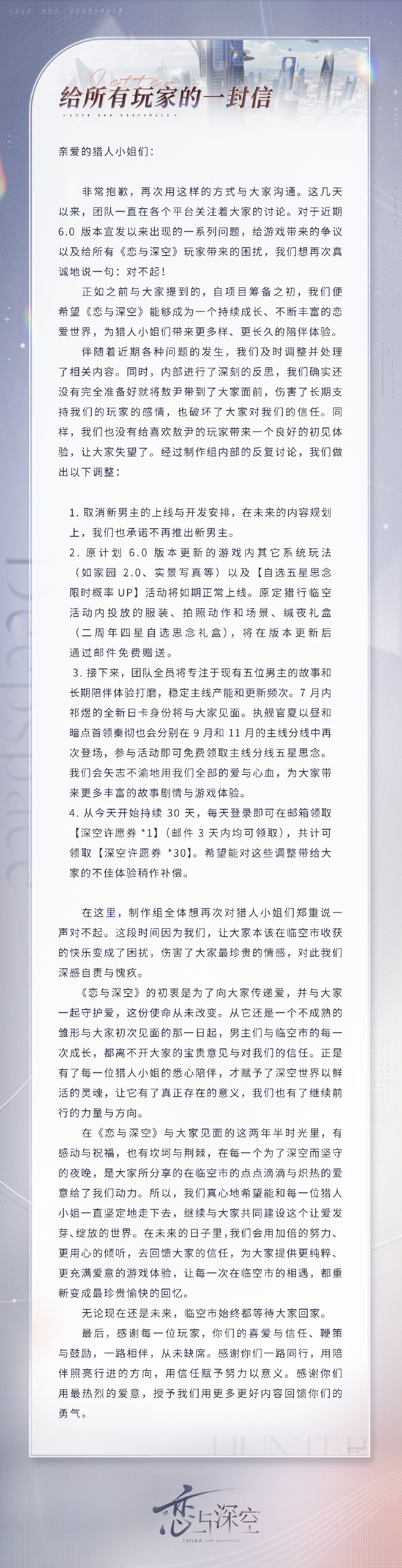 【#恋与深空再发文致歉#】#恋与深空承诺不再推新男主#6月30日，再次发文致歉
