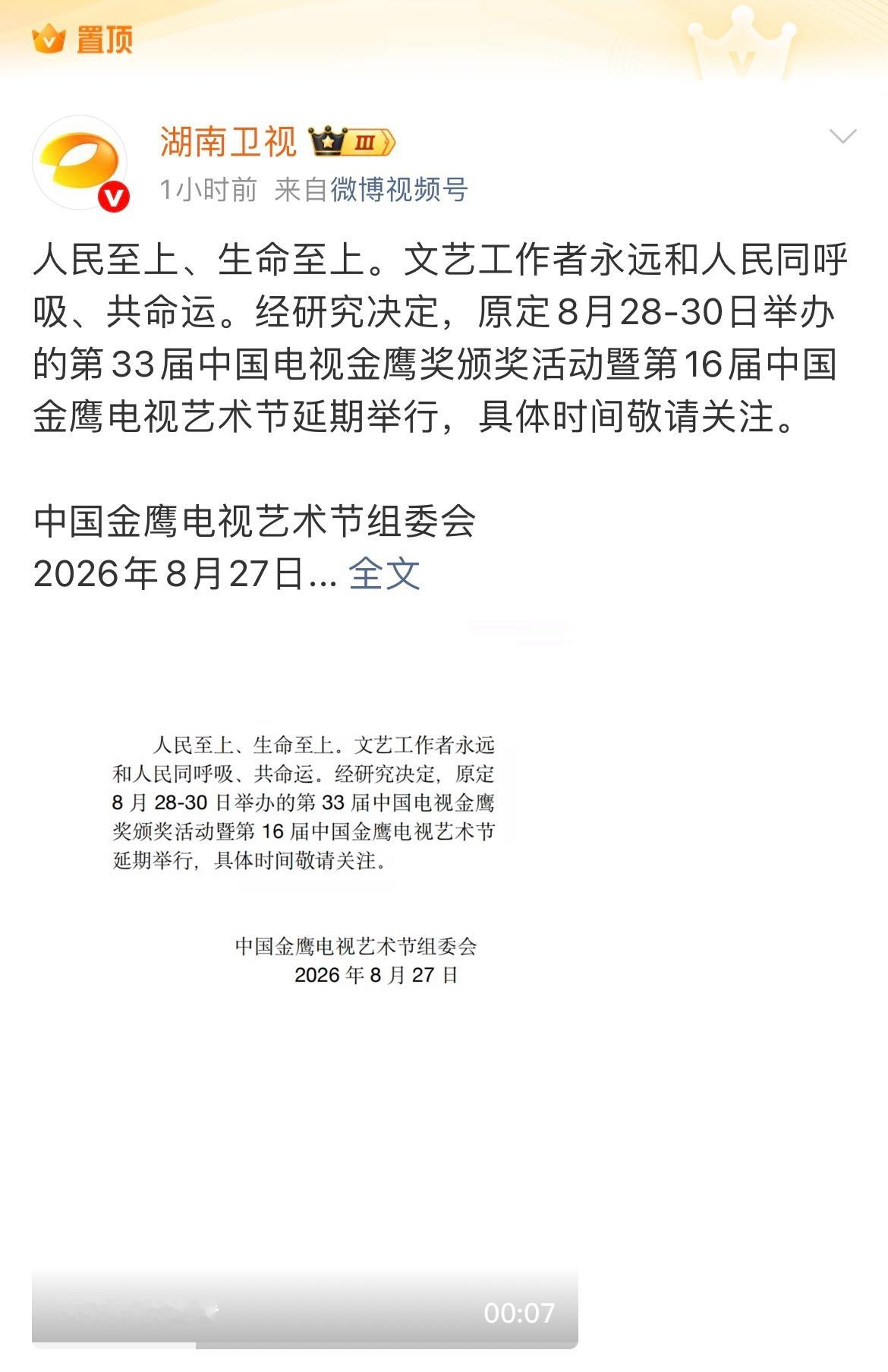 金鹰奖延期愿灾区人民一切平安[比心]，拒绝❌拿着灾情娱乐化攻击其她女演员，别因为追