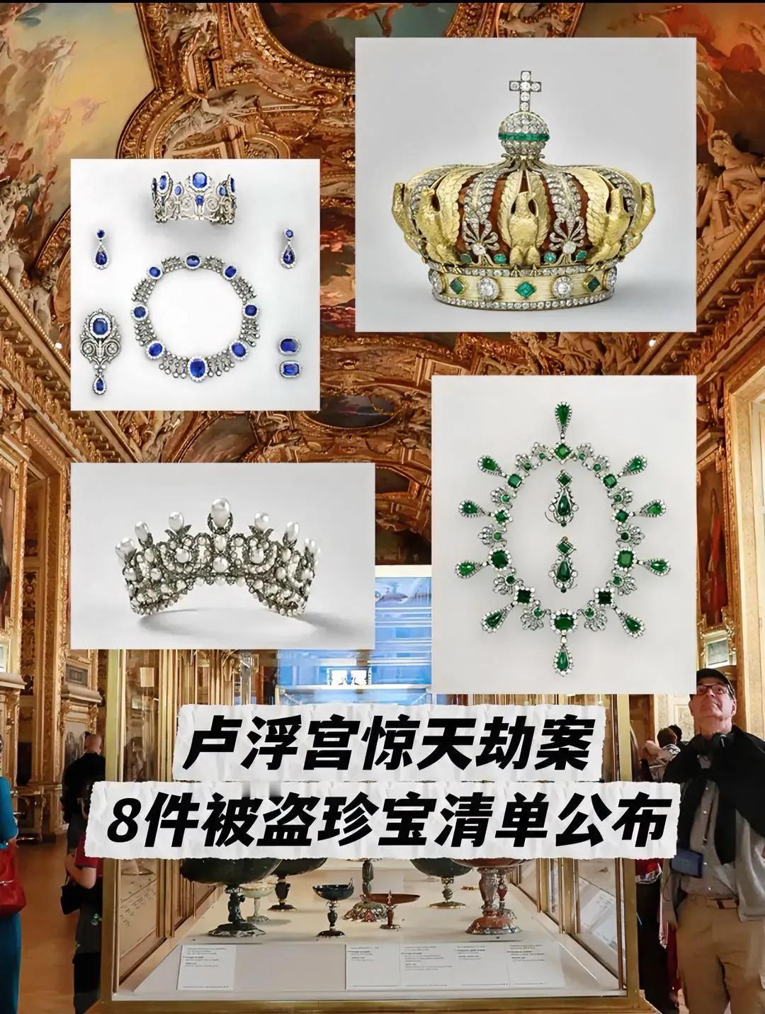 这下全世界都瞒不住了，卢浮宫被盗了，而且被盗了9件，目前也只找回两件，这回最尴