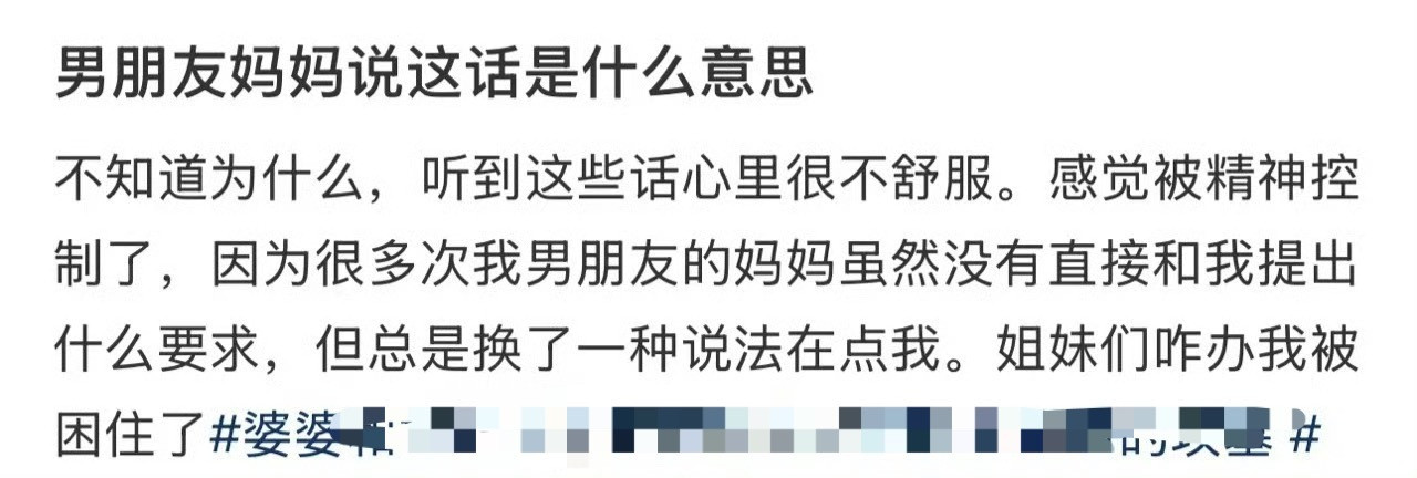 男朋友妈妈说这话是什么意思​？[汗]​​​