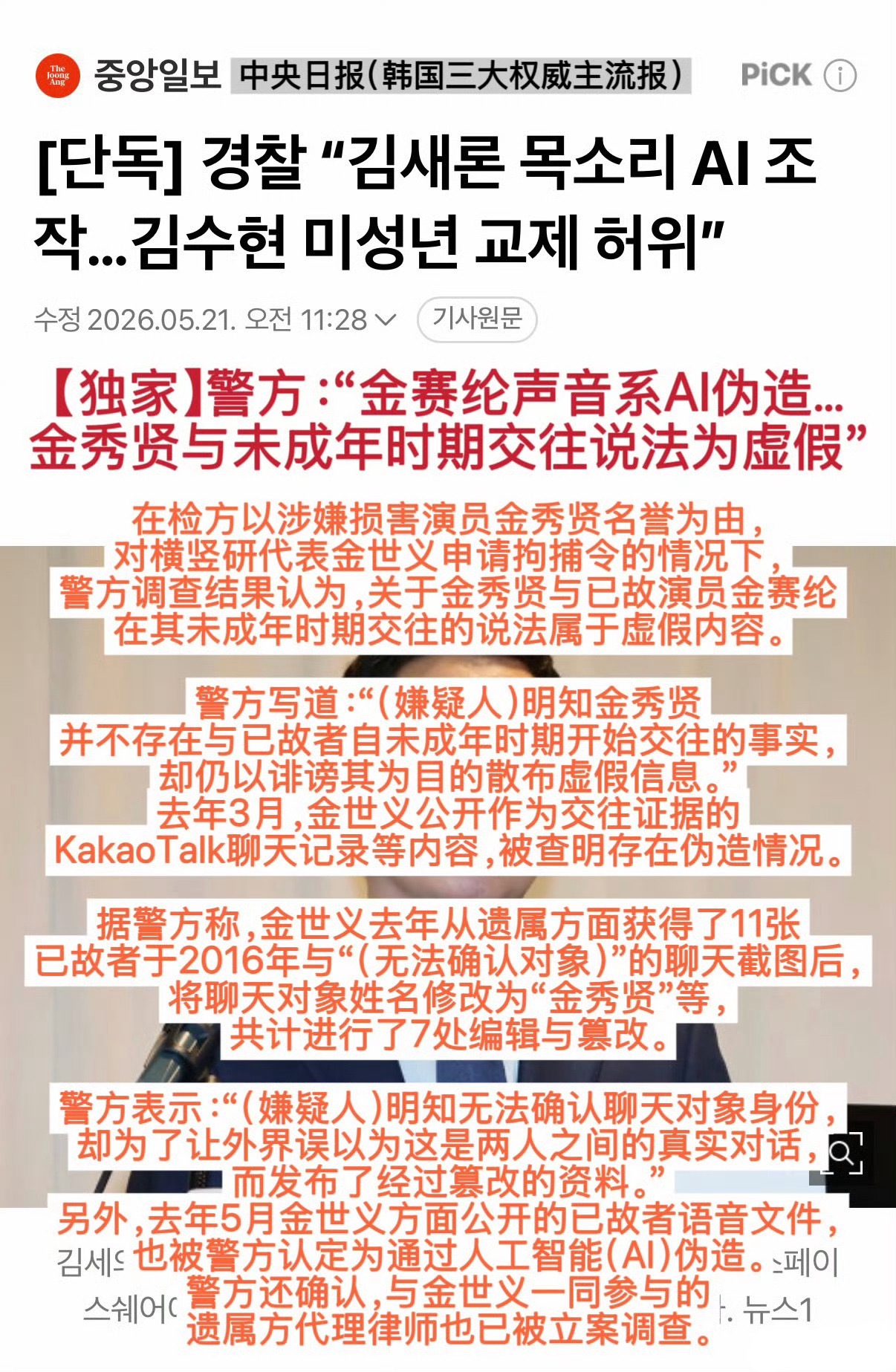 韩国警方说金秀贤与未成年交往是虚假信息，金赛纶语音也是Ai生成的大家怎么看？