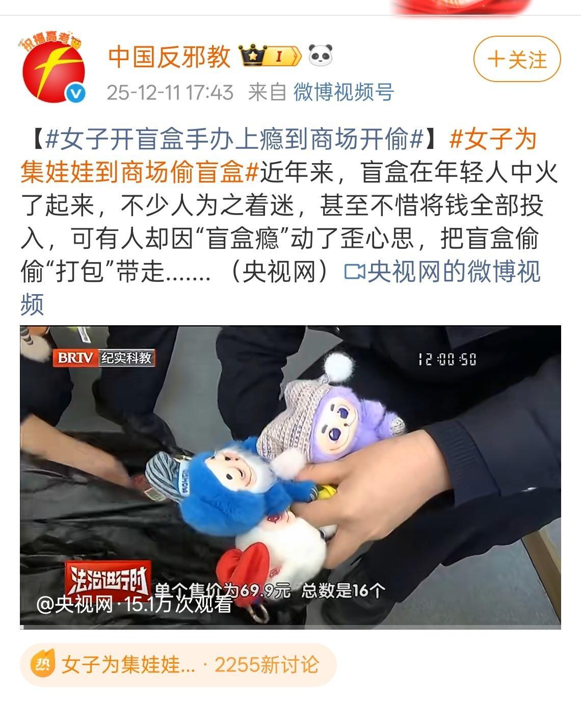 终于等到你！中国反邪教！！！女子为集娃娃到商场偷盲盒
