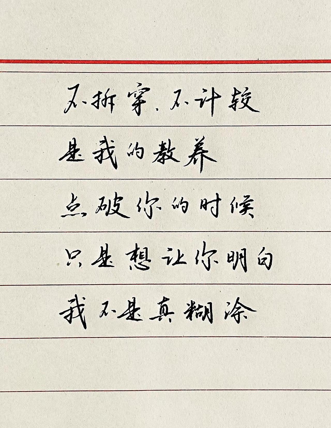 日常练字手写行楷硬笔。写字是一种生活更是一种修为手写情感文字硬笔书法行楷